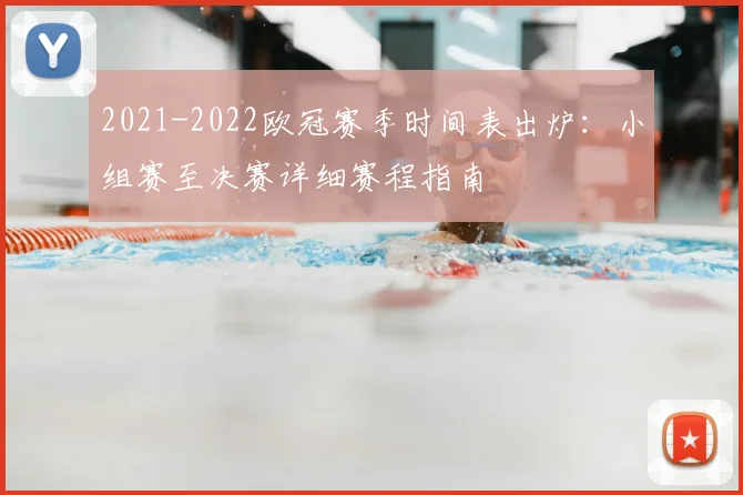 2021-2022欧冠赛季时间表出炉：小组赛至决赛详细赛程指南