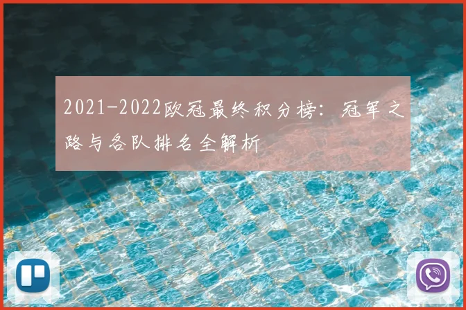 2021-2022欧冠最终积分榜：冠军之路与各队排名全解析