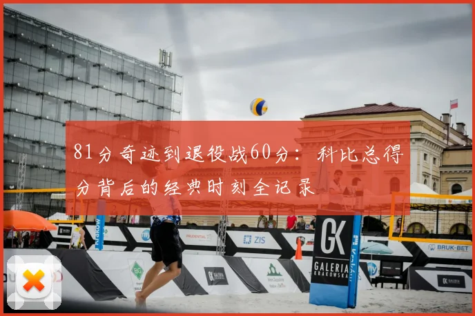 81分奇迹到退役战60分：科比总得分背后的经典时刻全记录