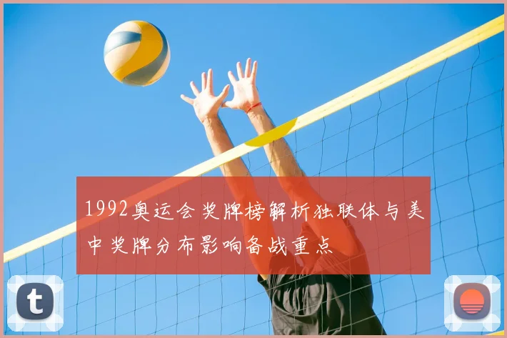 1992奥运会奖牌榜解析独联体与美中奖牌分布影响备战重点