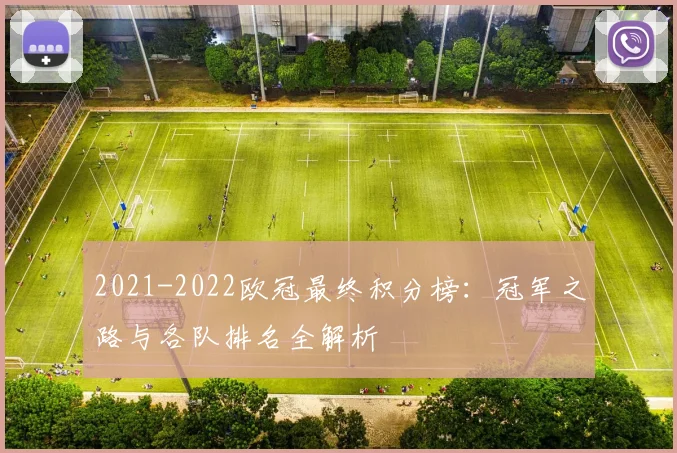 2021-2022欧冠最终积分榜：冠军之路与各队排名全解析