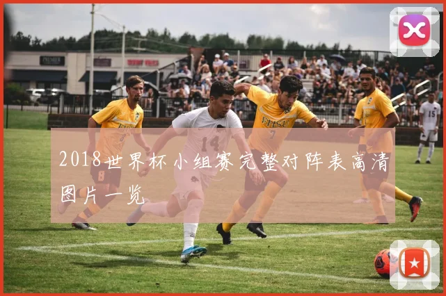 2018世界杯小组赛完整对阵表高清图片一览