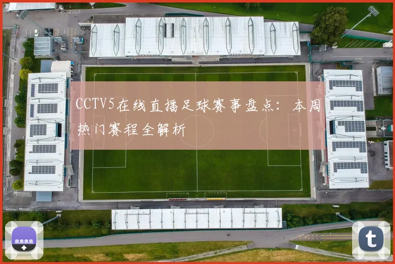 CCTV5在线直播足球赛事盘点：本周热门赛程全解析