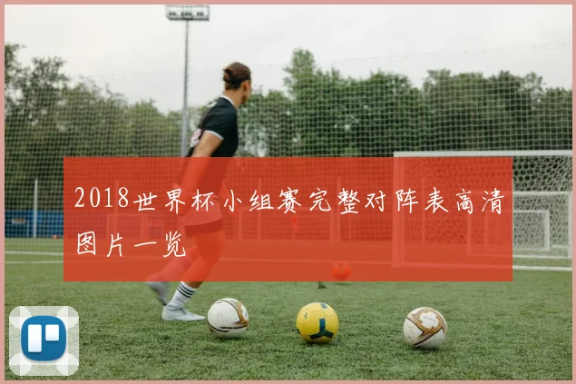 2018世界杯小组赛完整对阵表高清图片一览