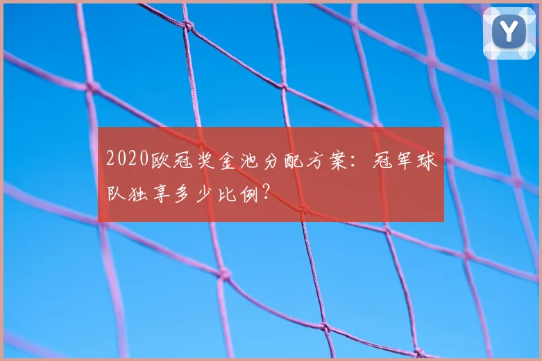 2020欧冠奖金池分配方案：冠军球队独享多少比例？