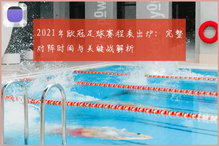 2021年欧冠足球赛程表出炉：完整对阵时间与关键战解析