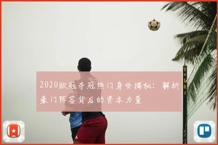 2020欧冠夺冠热门身价揭秘：解析豪门阵容背后的资本力量