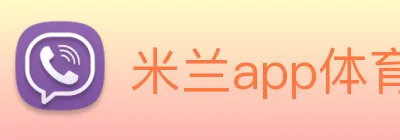 米兰app体育安全登录入口 logo